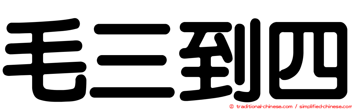 毛三到四