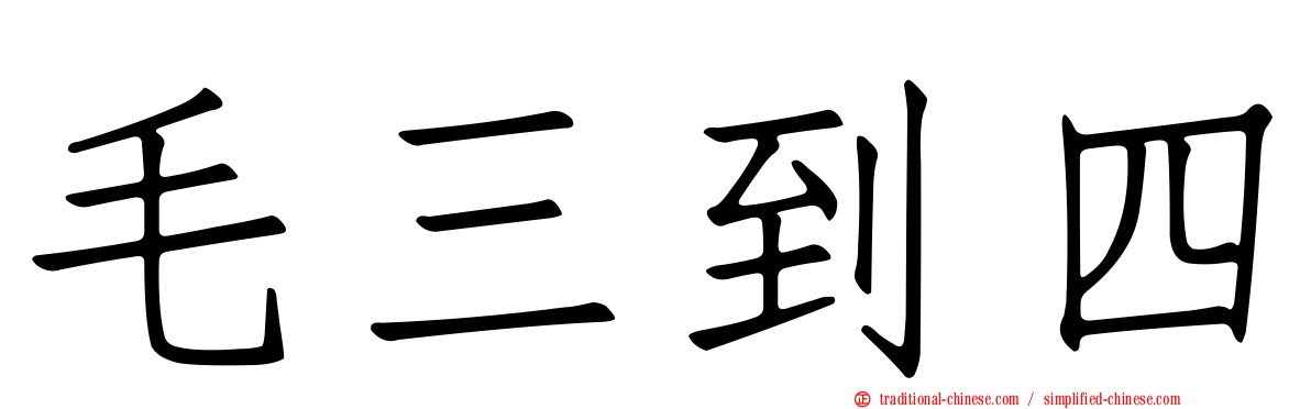 毛三到四