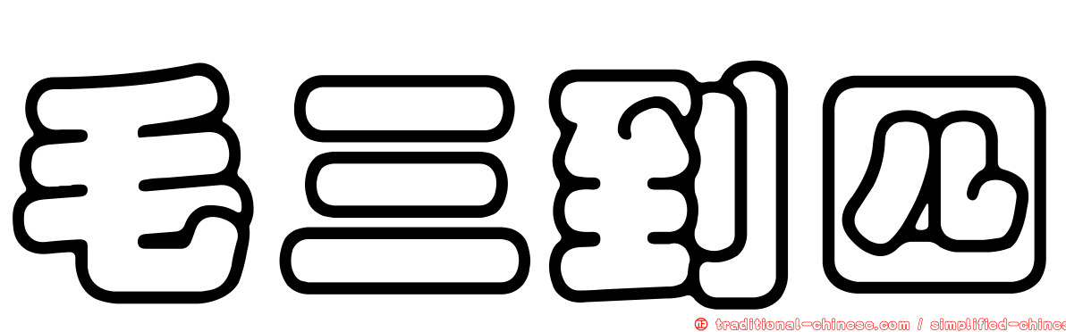 毛三到四