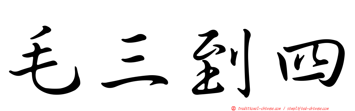 毛三到四