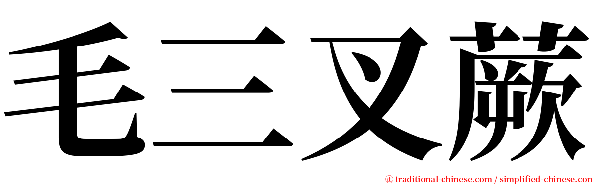 毛三叉蕨 serif font