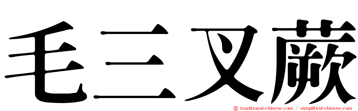 毛三叉蕨