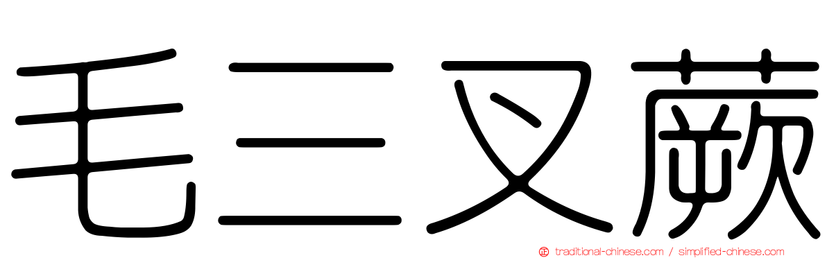 毛三叉蕨