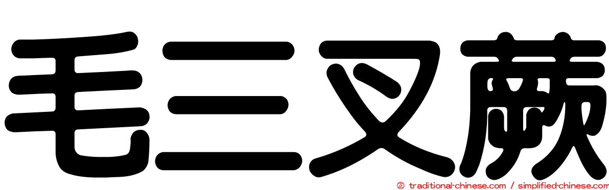 毛三叉蕨