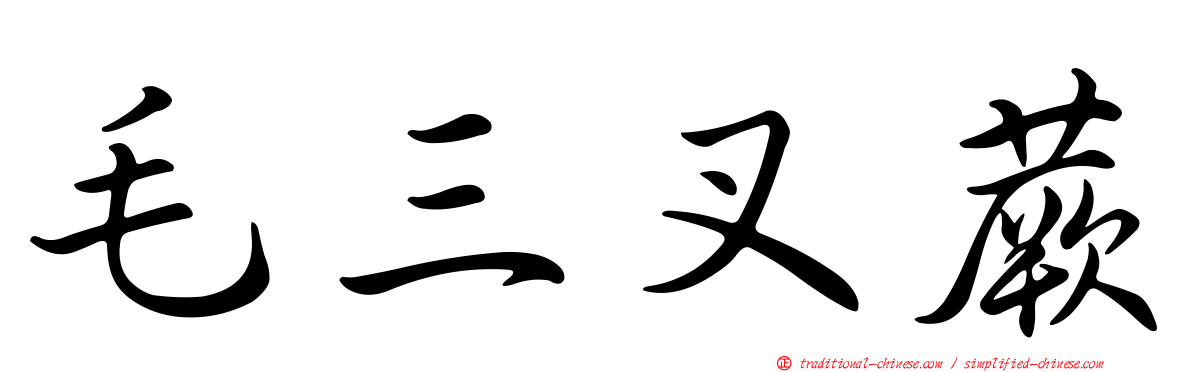 毛三叉蕨