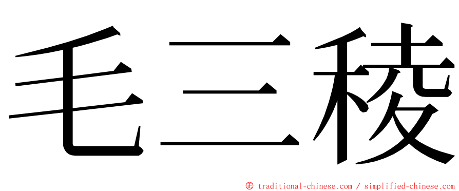 毛三稜 ming font