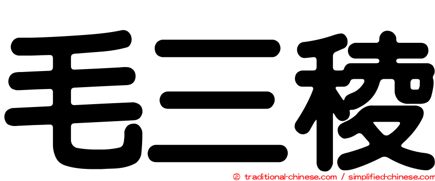 毛三稜
