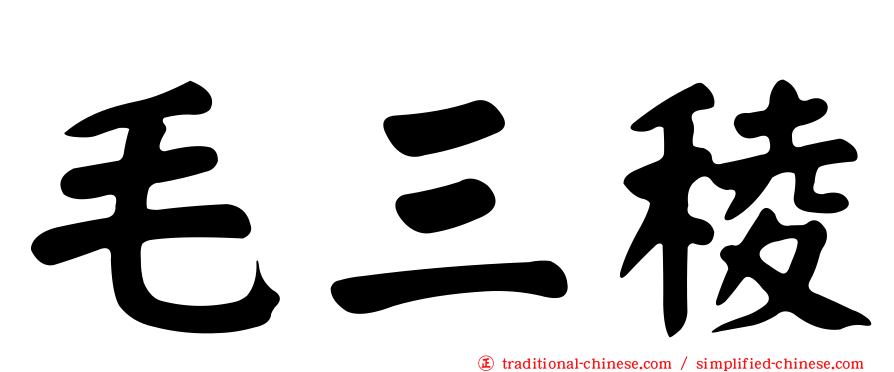 毛三稜