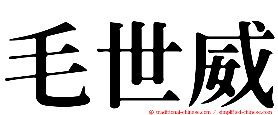 毛世威