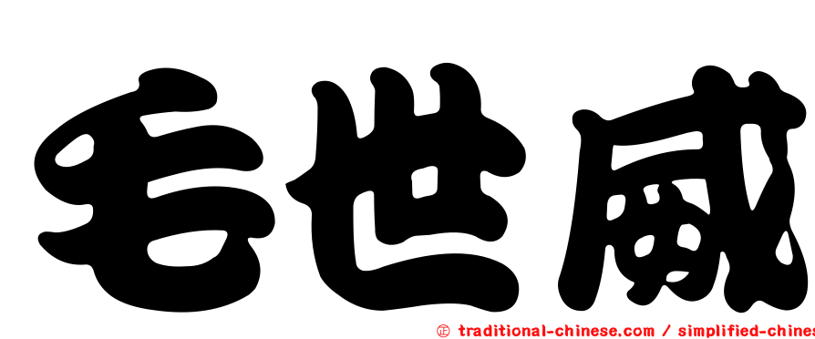 毛世威