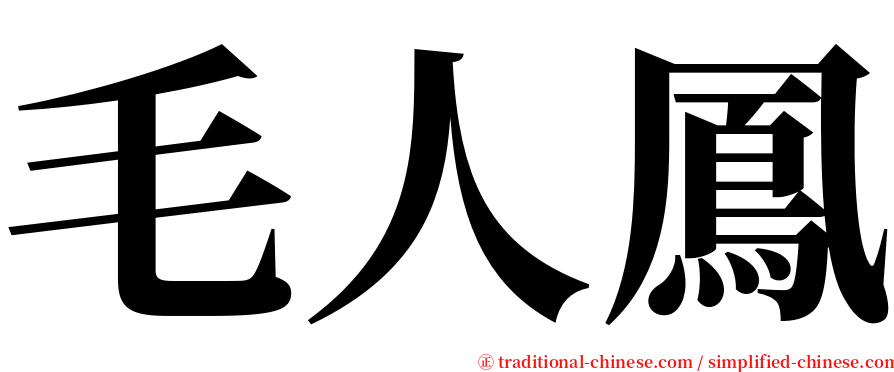 毛人鳳 serif font