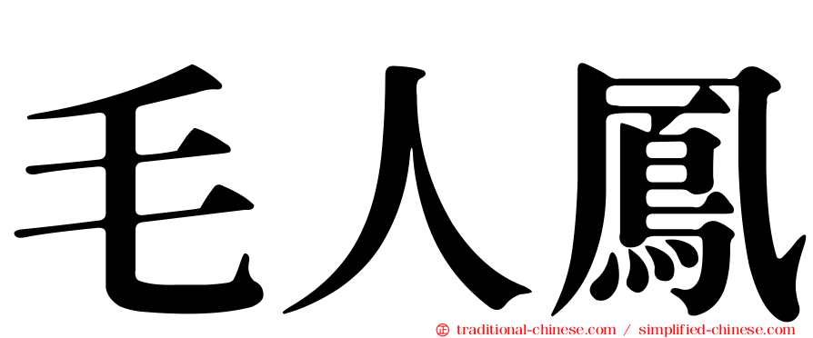 毛人鳳