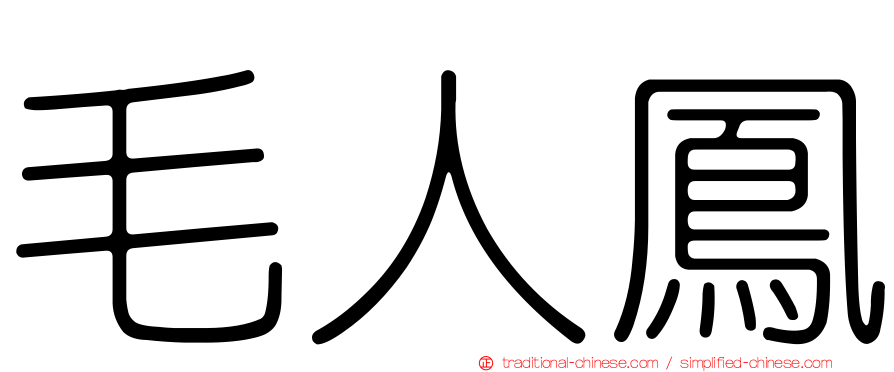 毛人鳳