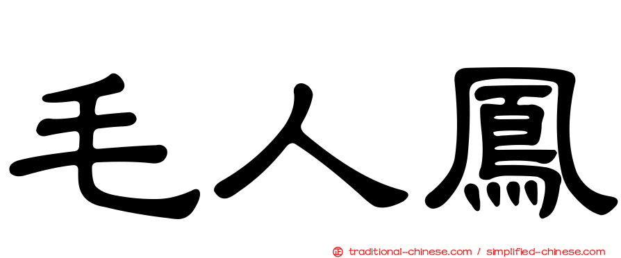 毛人鳳