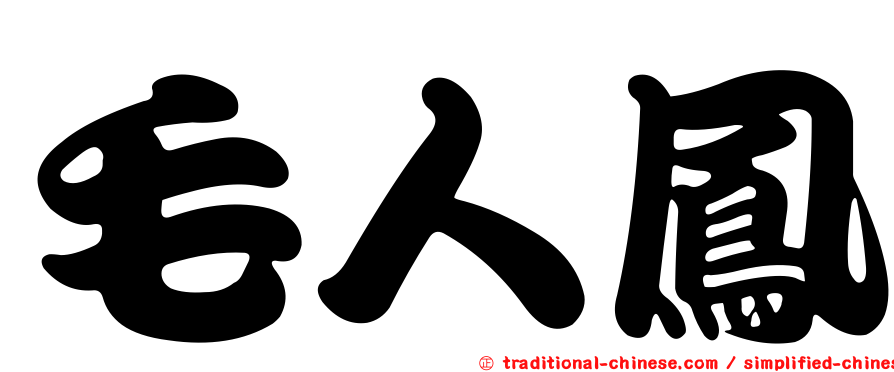毛人鳳