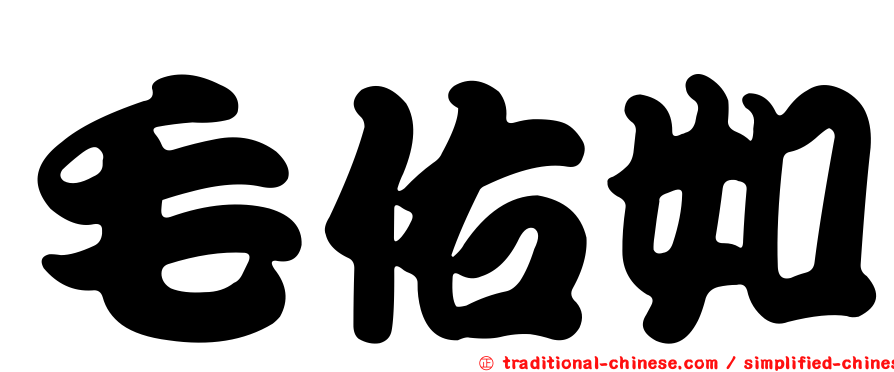 毛佑如
