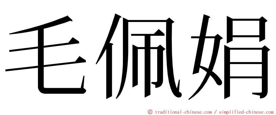毛佩娟 ming font
