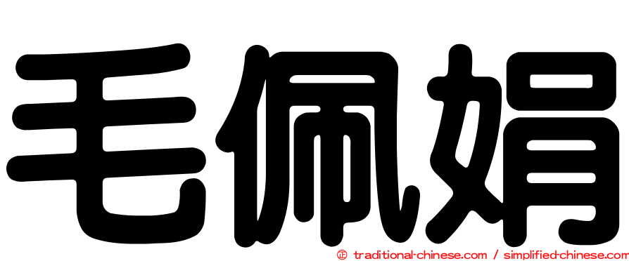 毛佩娟