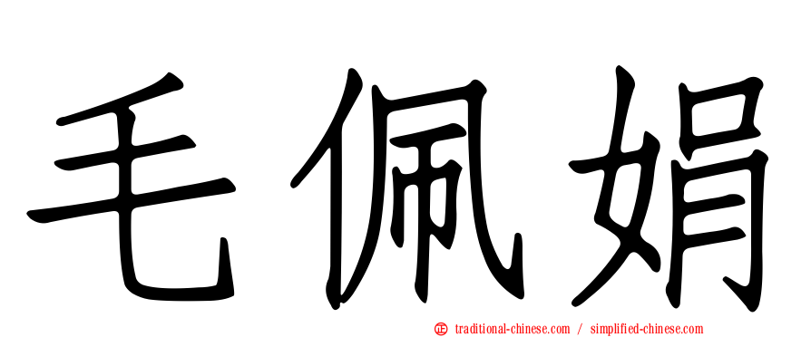 毛佩娟