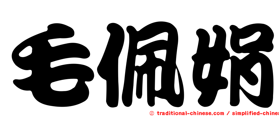 毛佩娟