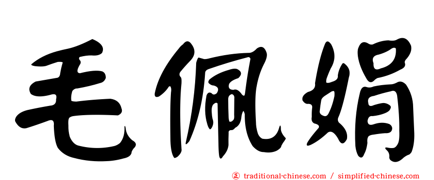 毛佩娟