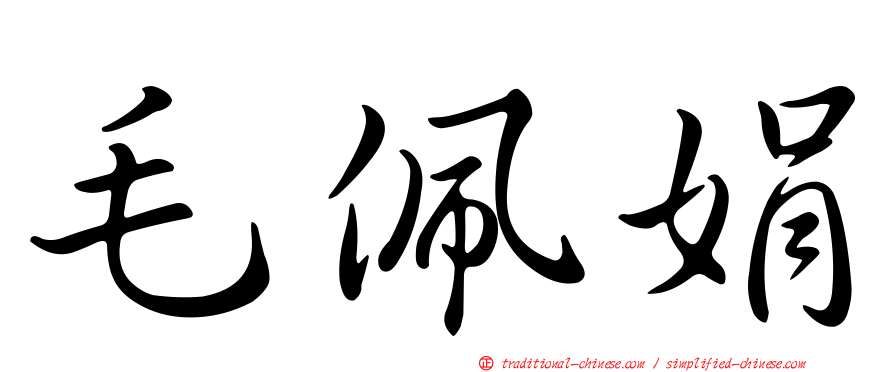 毛佩娟