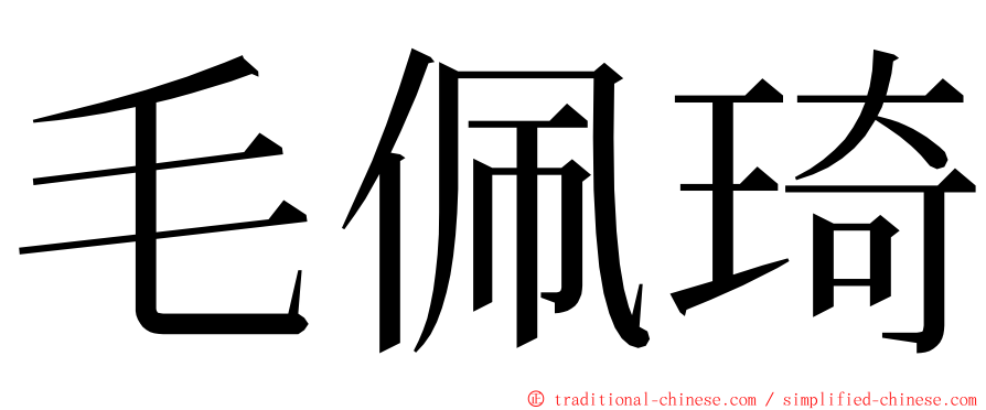 毛佩琦 ming font