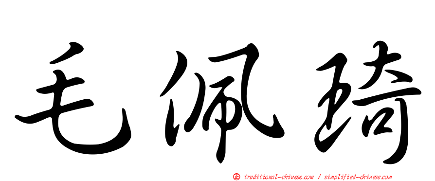 毛佩琦