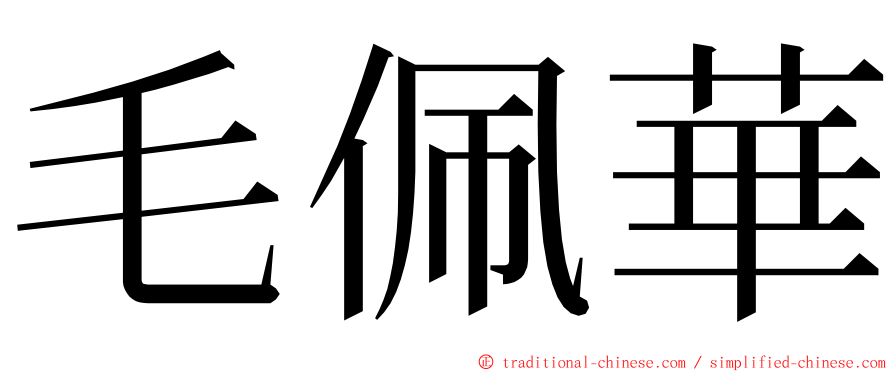 毛佩華 ming font