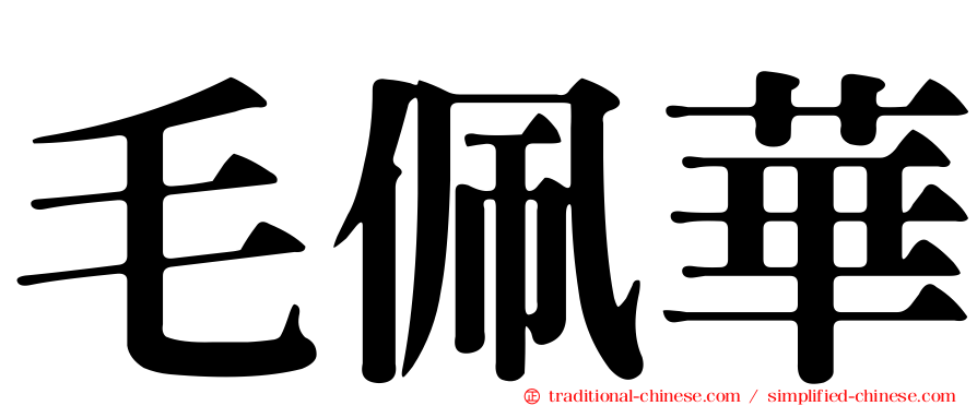 毛佩華