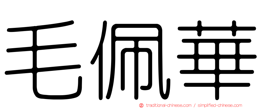 毛佩華