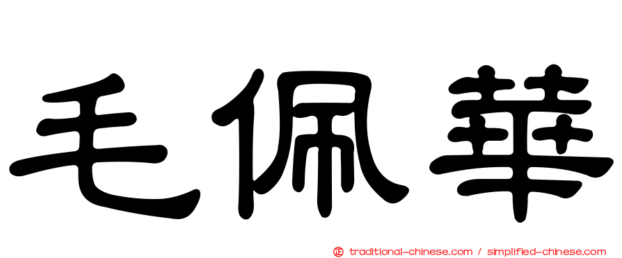 毛佩華