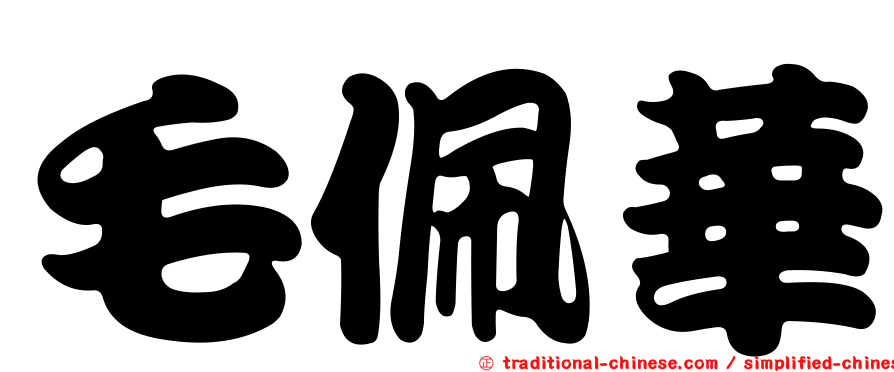 毛佩華