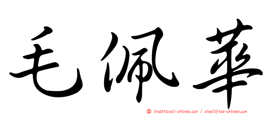 毛佩華