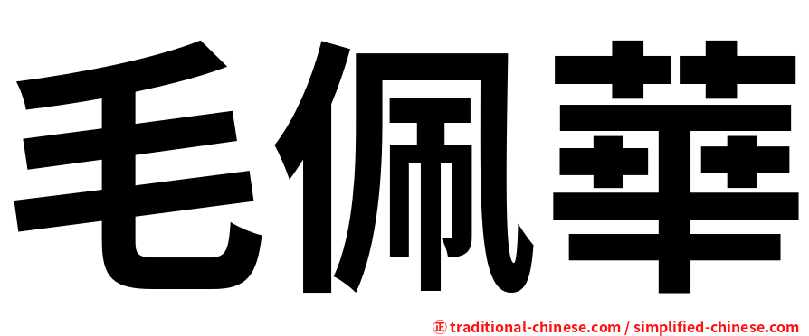 毛佩華
