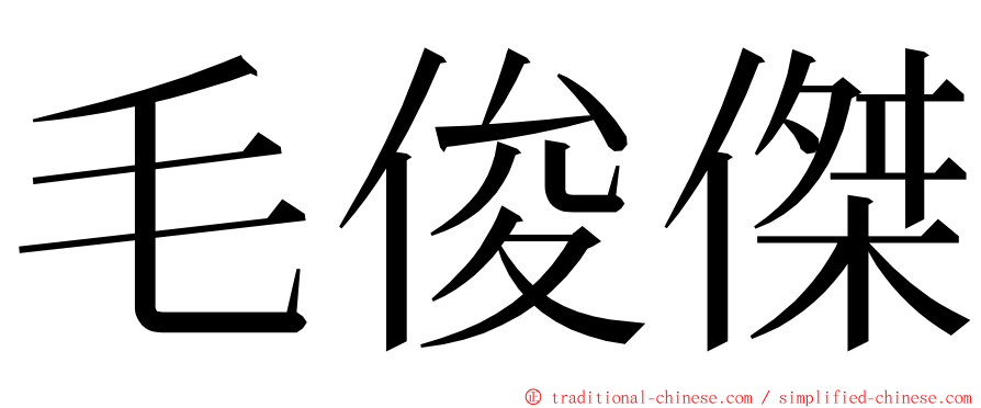 毛俊傑 ming font
