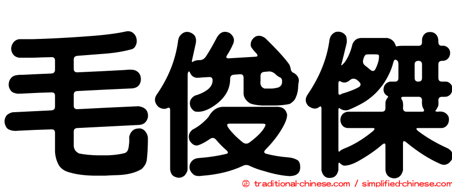 毛俊傑