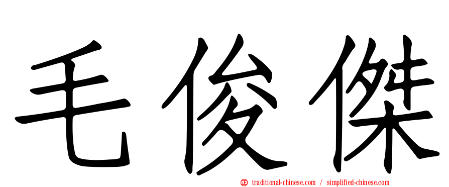 毛俊傑