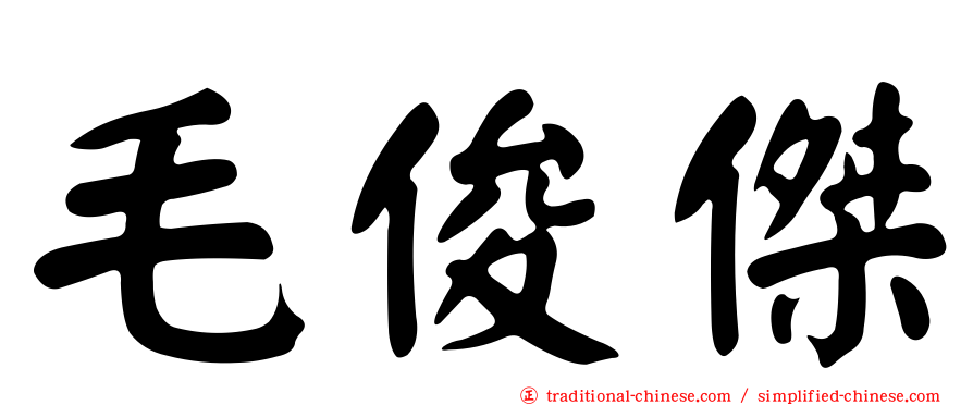 毛俊傑