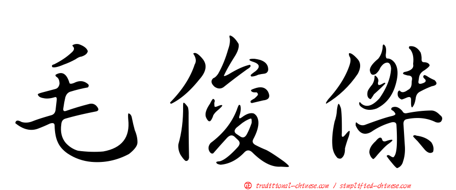 毛俊傑
