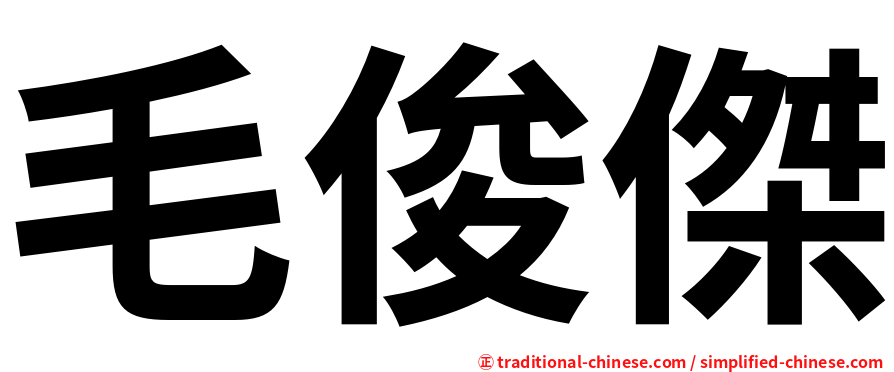 毛俊傑