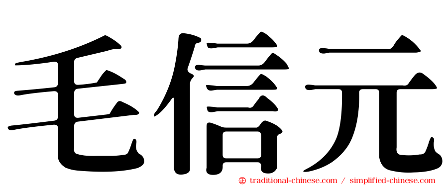毛信元