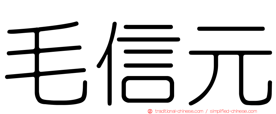 毛信元