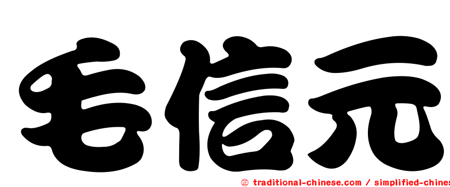毛信元