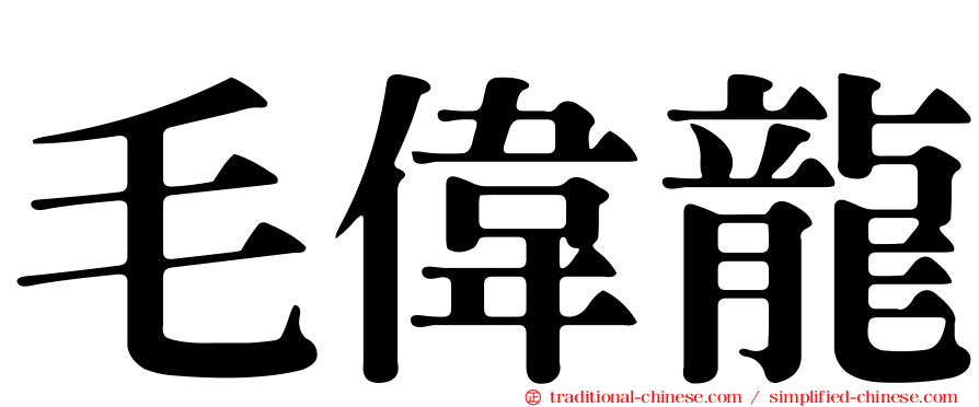 毛偉龍