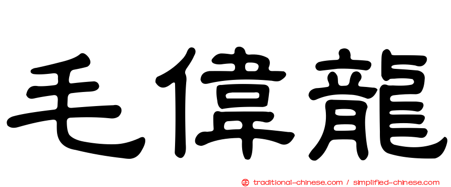 毛偉龍