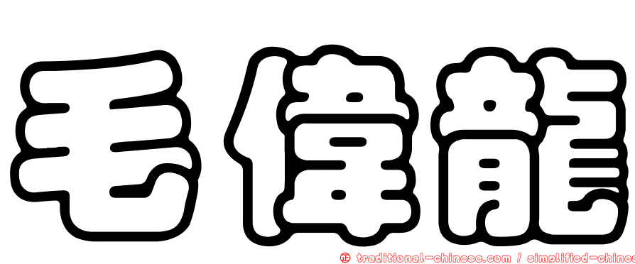 毛偉龍