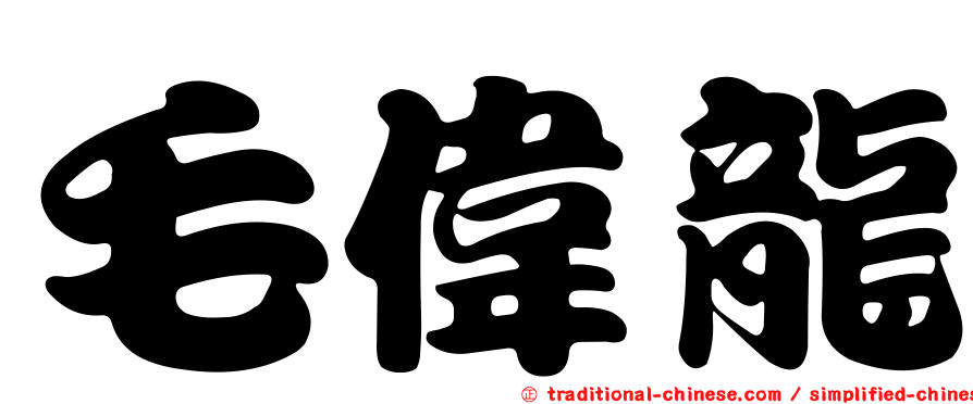 毛偉龍