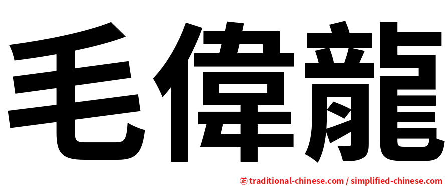毛偉龍