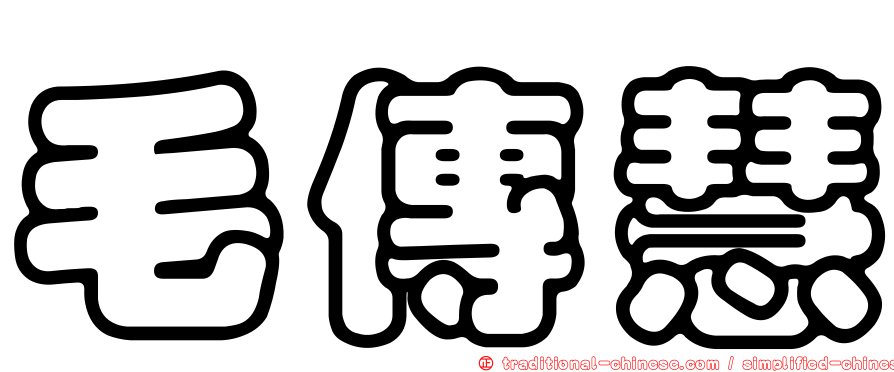 毛傳慧